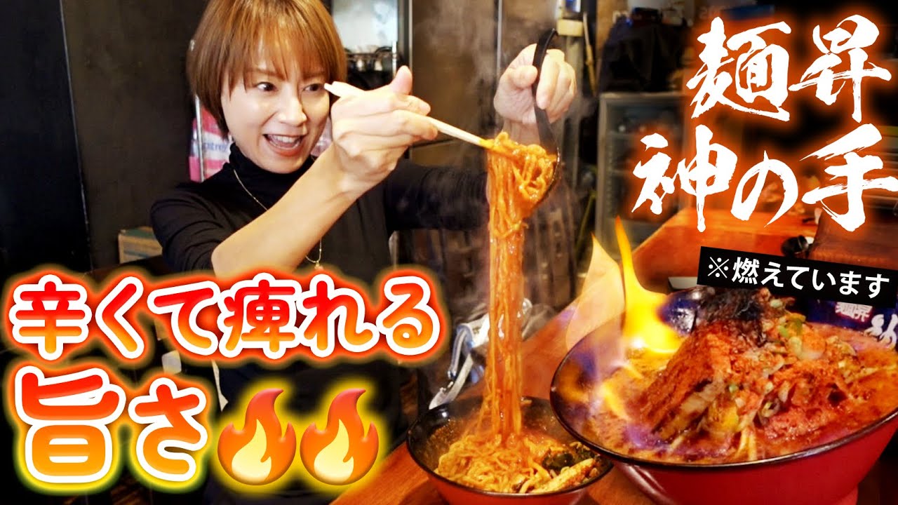 【麺昇 神の手】燃える激辛ラーメン！？🔥🔥🔥辛い！痺れる！旨い！最高の激辛ラーメンをいただきました😌