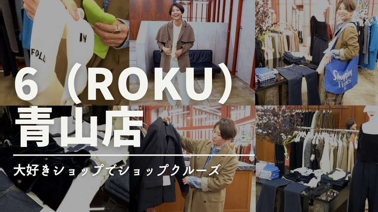 ついに！！大好きショップに来た！6(ROKU)青山店【SHOP CRUISE】