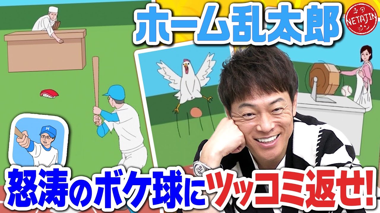 【まさかのエンディング!?】どんな状況でもホームランを打て！ホーム乱太郎がツッコミどころ満載だった!!