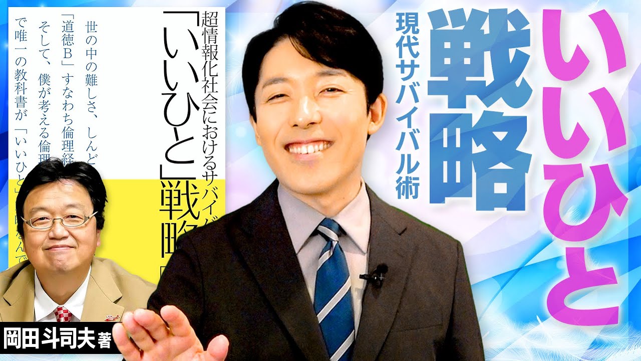 【いいひと戦略〜現代サバイバル術〜①】評価経済社会を個人で生き延びるための最適戦略！