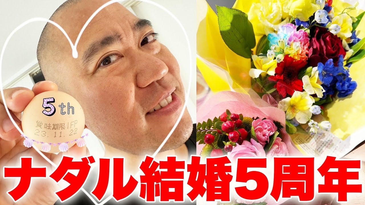 【ほっこり】ナダルが結婚5周年を迎えました【よろチキラジオ#31】