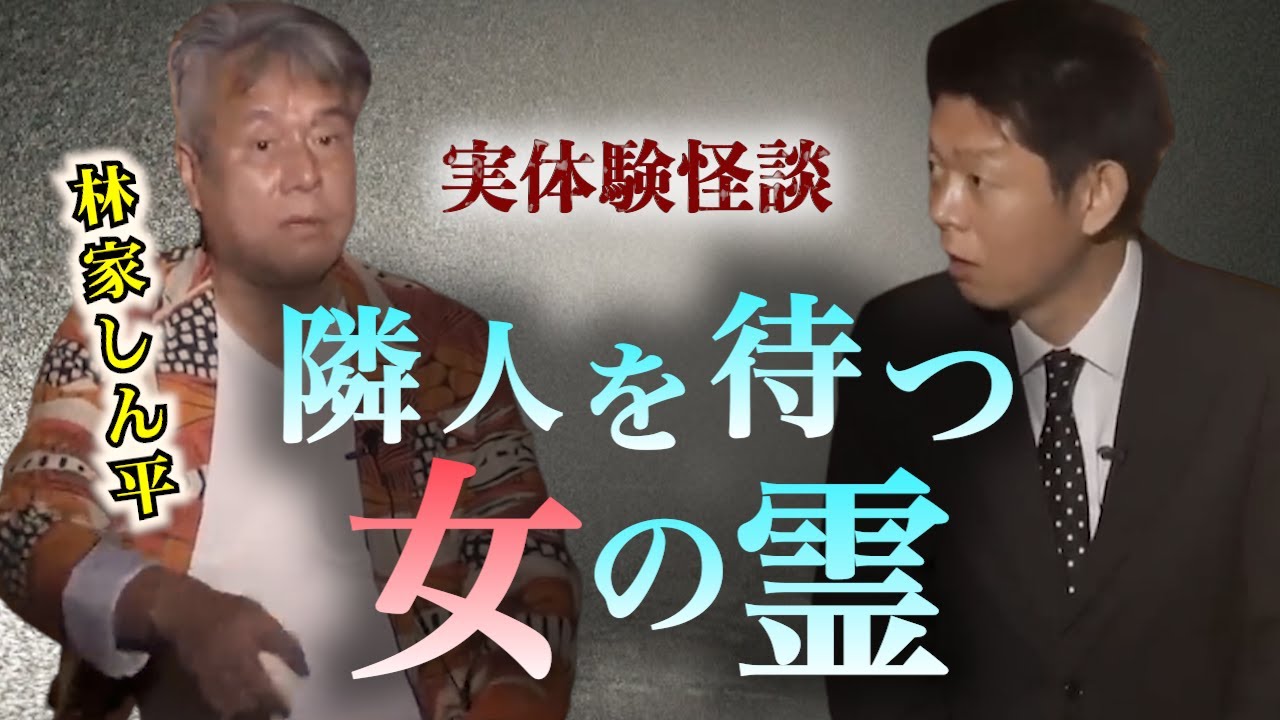 【怪談だけお怪談】林家しん平 隣人を待つ女の霊”※切り抜きです『島田秀平のお怪談巡り』