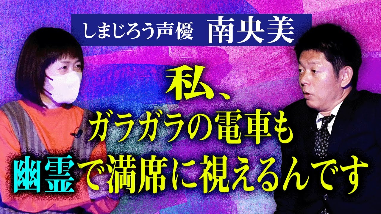 初【視える声優 南央美】”神回” 業界でも有名な霊感アリの南さん幽霊について普通に語る『島田秀平のお怪談巡り』★★★