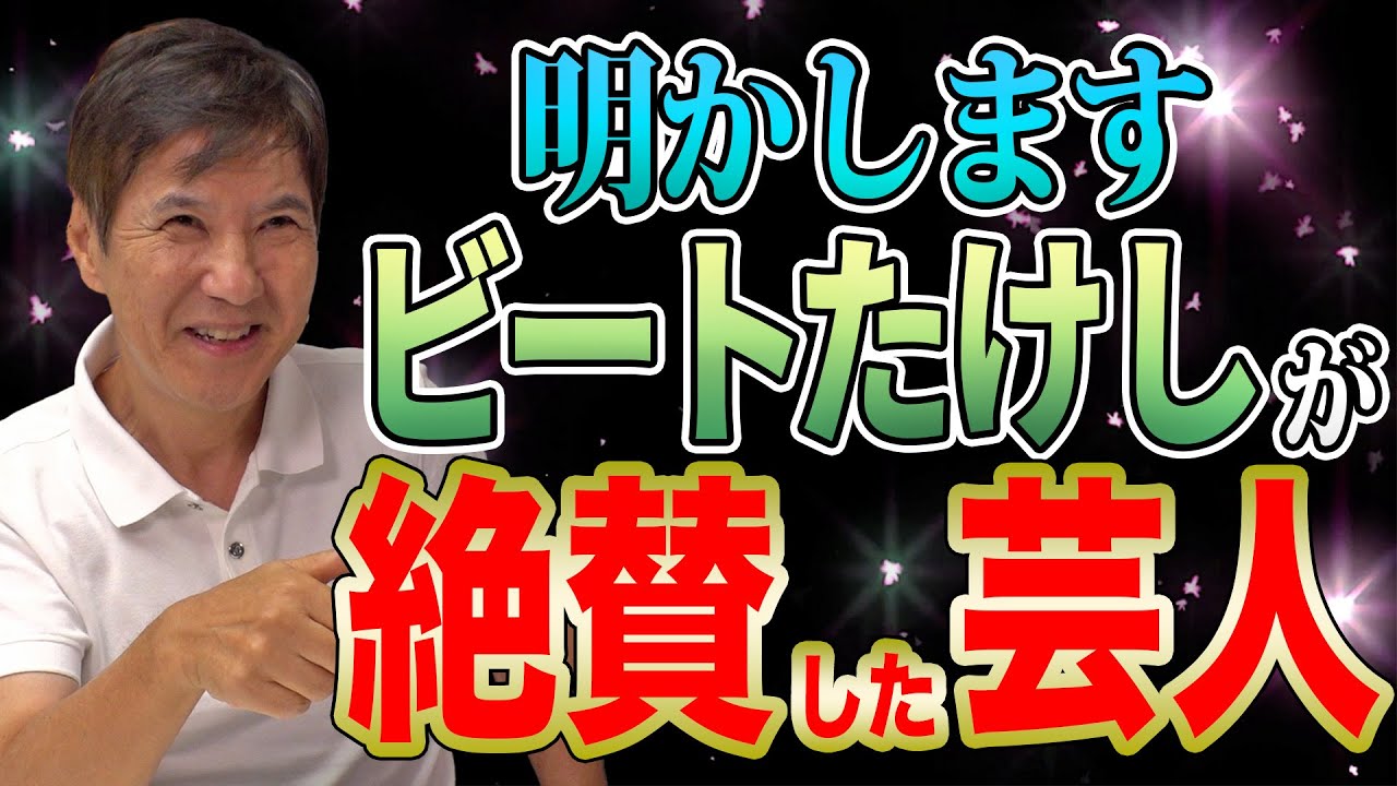 【太鼓判】ビートたけしが「究極の形」と認めた芸人の正体が明らかに！