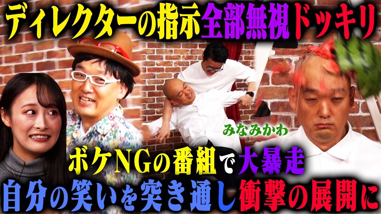 【エゴ芸人ドッキリ】みなみかわがボケ禁止の状況で、すべて無視して自分の笑いを貫きボケまくったら、グラドル相沢菜月はどうする？