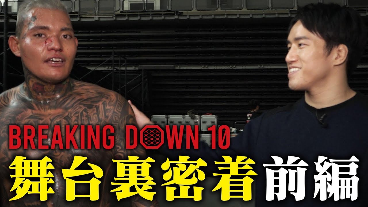 Breaking Down10の舞台裏【前編】