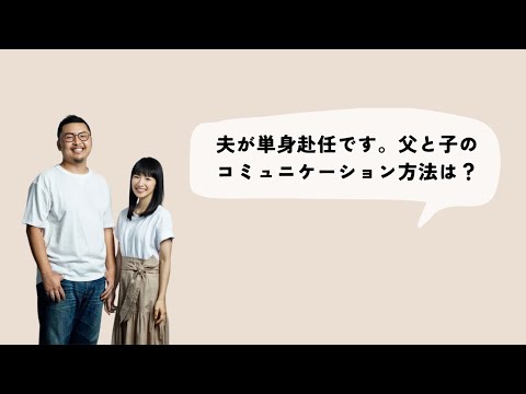 夫が単身赴任です。父と子のコミュニケーション方法は？ #こんまり #川原卓巳