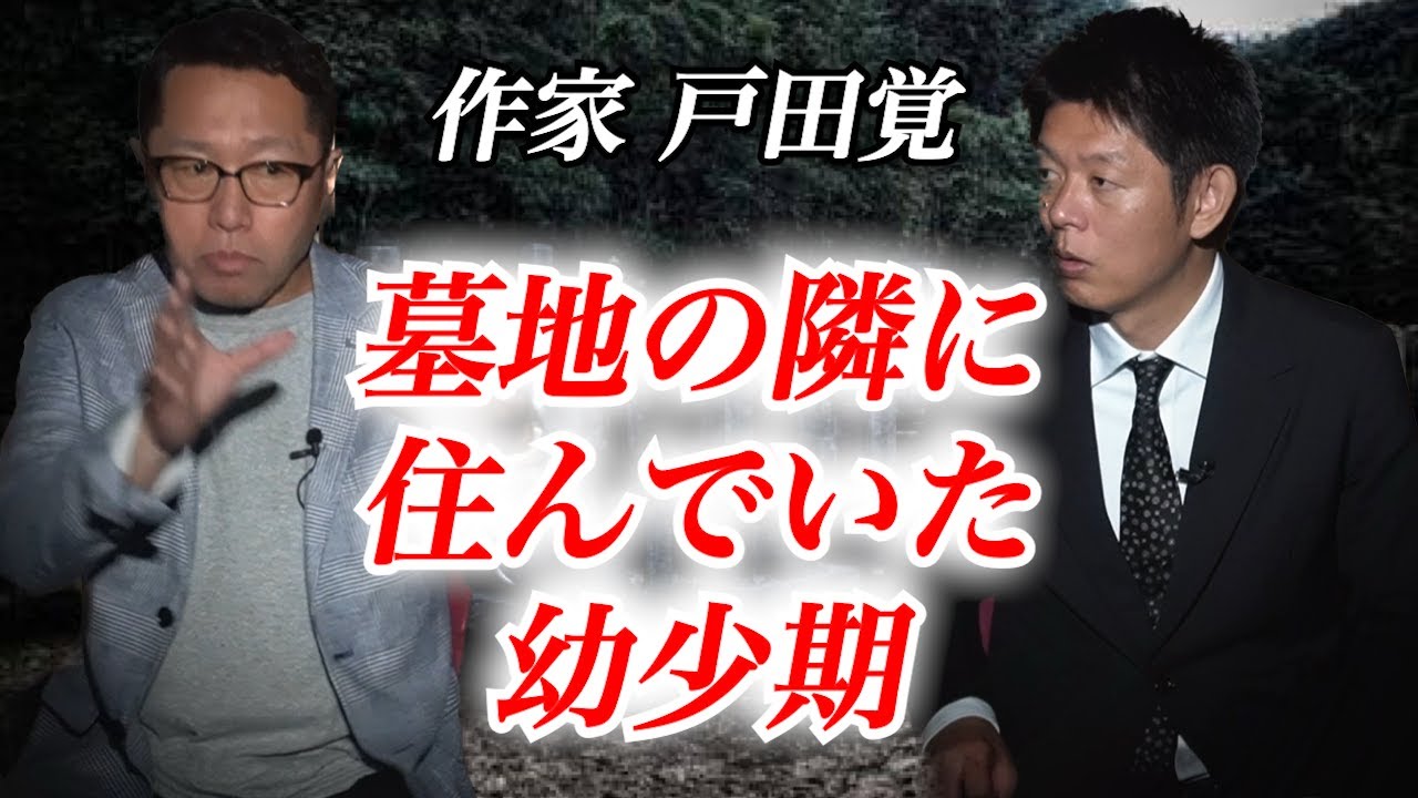 【怪談だけお怪談】作家 戸田覚 墓地の隣に住んでいて色々あった『島田秀平のお怪談巡り』