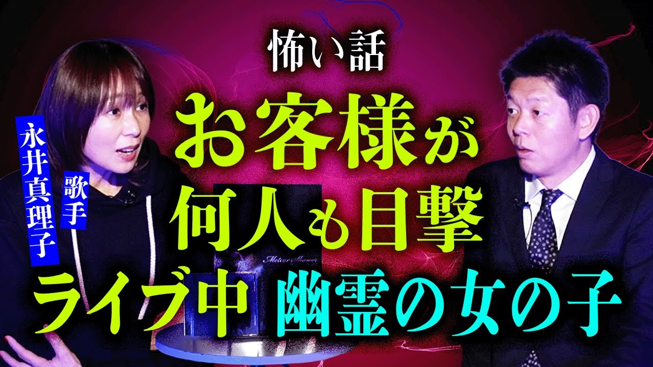 初【歌手 永井真理子】ライブ中お客様が見えていた女の子幽霊『島田秀平のお怪談巡り』※お互いの親に対する思いを語り合う神回