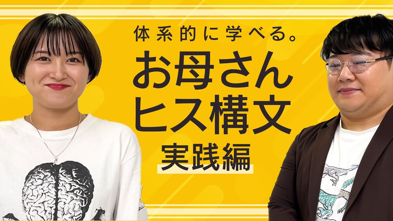 お母さんヒス構文解説 〜実践編〜