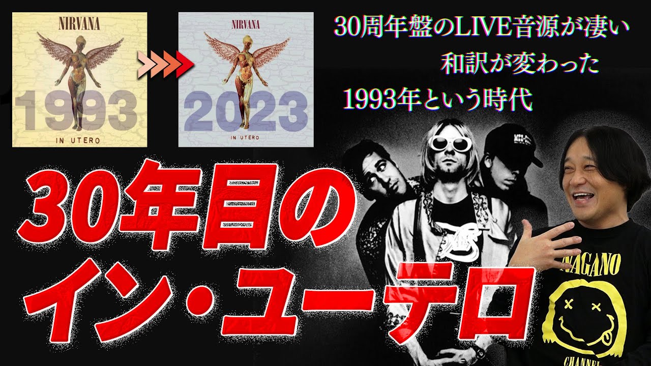 【神回】30周年記念！ニルヴァーナのラストアルバム「イン・ユーテロ」を語る/POPなライブ音源にビックリ！和訳の変化に驚愕･･･