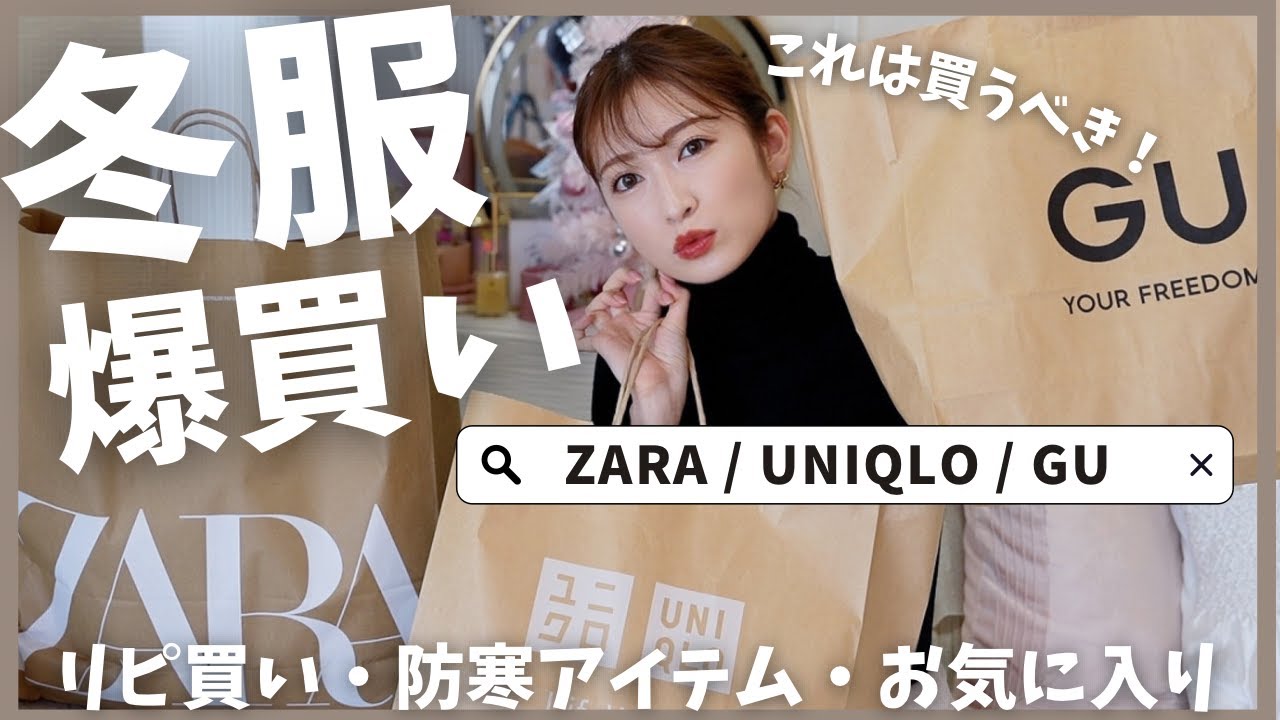 【冬服購入品】ZARA/GU/UNIQLOで冬服まとめ買い！話題の暖かパンツがやばい…⛄ヘビロテ | 防寒 | ニット | ボトムス |おすすめ