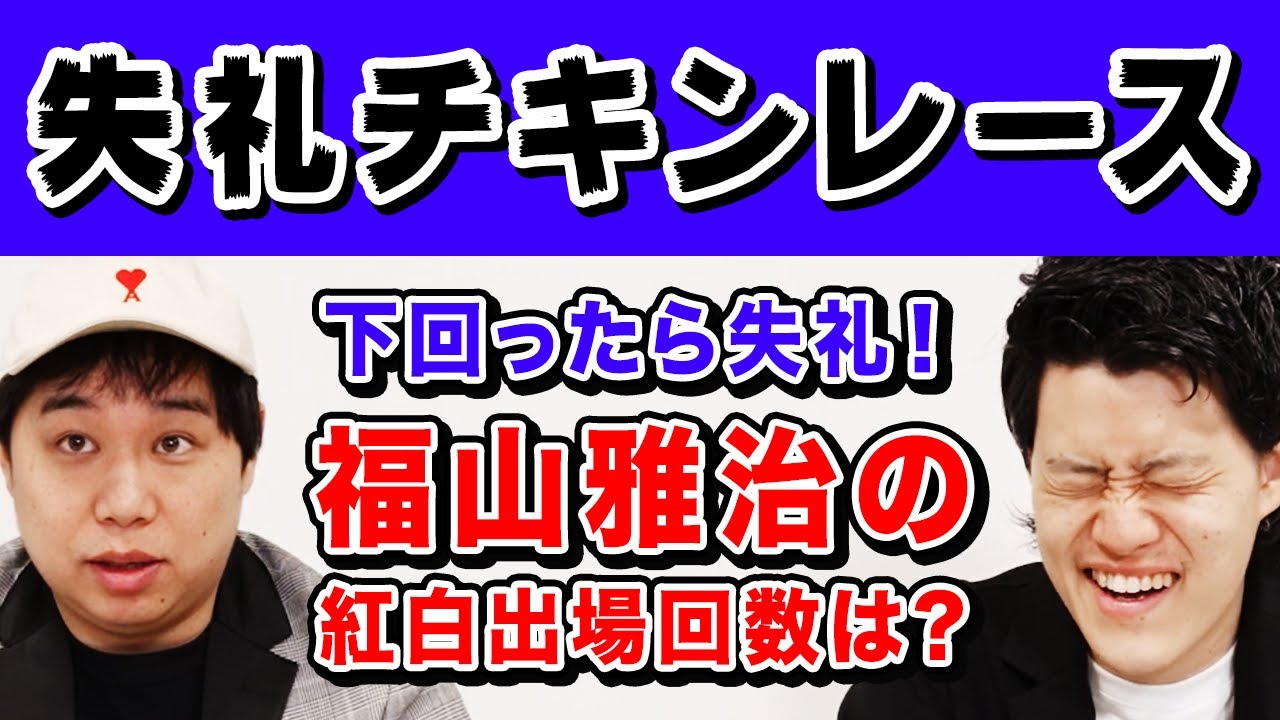 【失礼チキンレース】福山雅治の紅白出場回数は? オーバーしたら失礼な数字でギリギリ勝負!【霜降り明星】