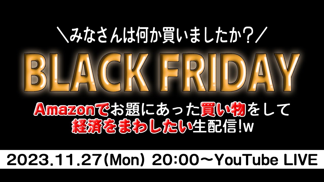 BLACK FRIDAYの日は過ぎたけど、久々にAmazonで生配信ショッピング！｜BLACKFRIDAY / ブラックフライデー  / 爆買い / ショッピング / 買い物 / Amazon