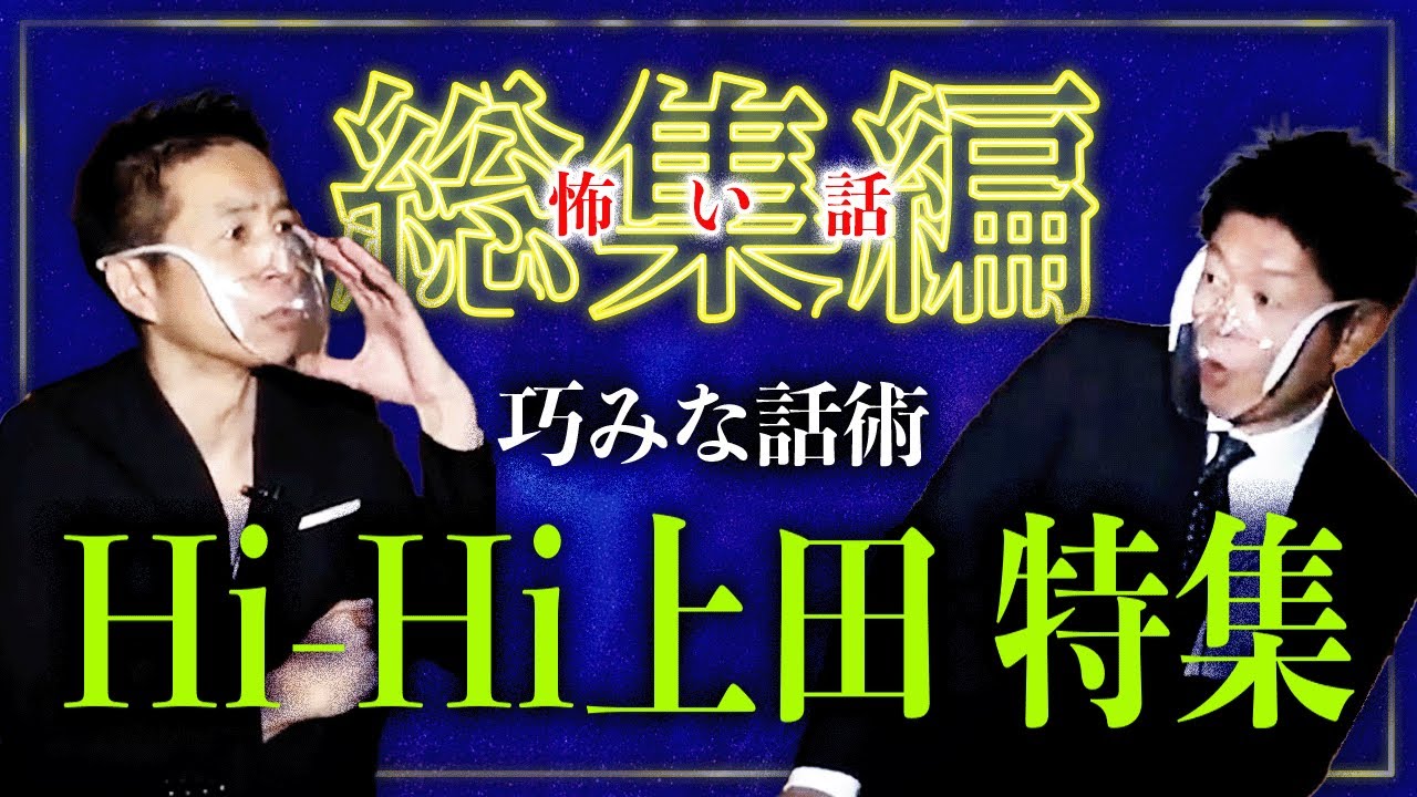 【総集編61分】体験談がヤバいHi-Hi上田浩二郎特集『島田秀平のお怪談巡り』