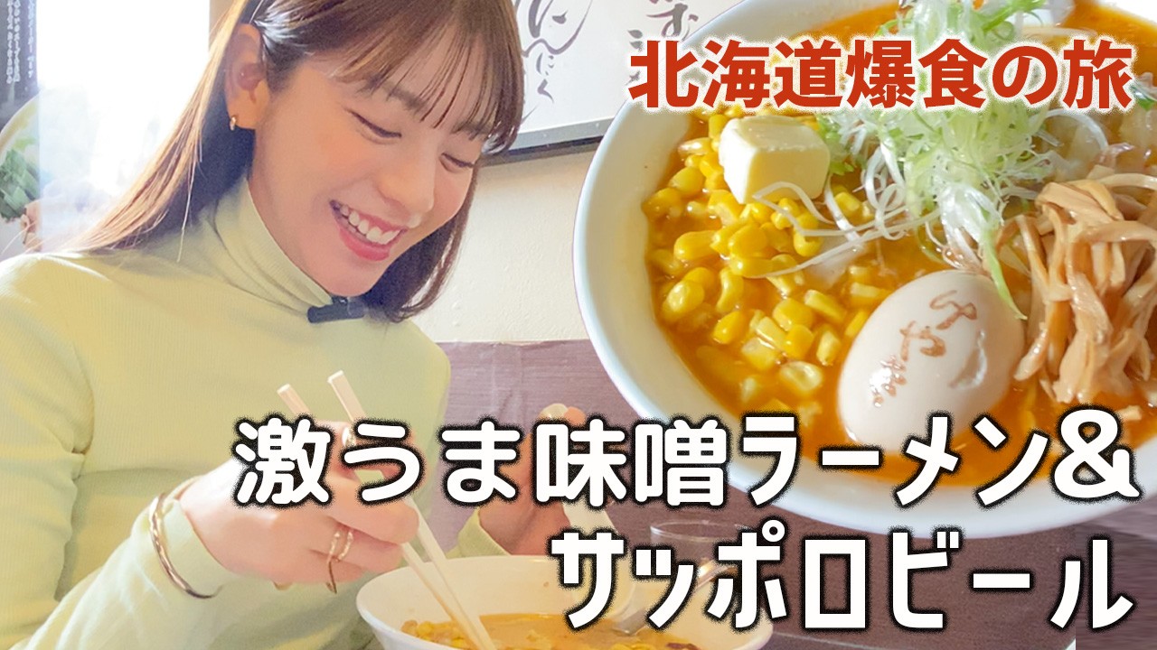 【ラーメン】超大行列の元祖札幌味噌ラーメンけやきさんでコーンバターラーメン＆激うま餃子＆北海道限定生ビール サッポロクラシックと共に！