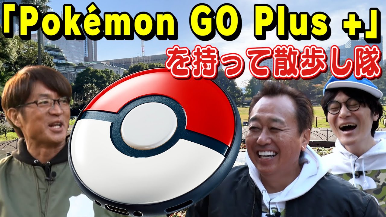 【日比谷公園散歩】『Pokemon GO Plus +』持って歩いたらポケモン大量GET！