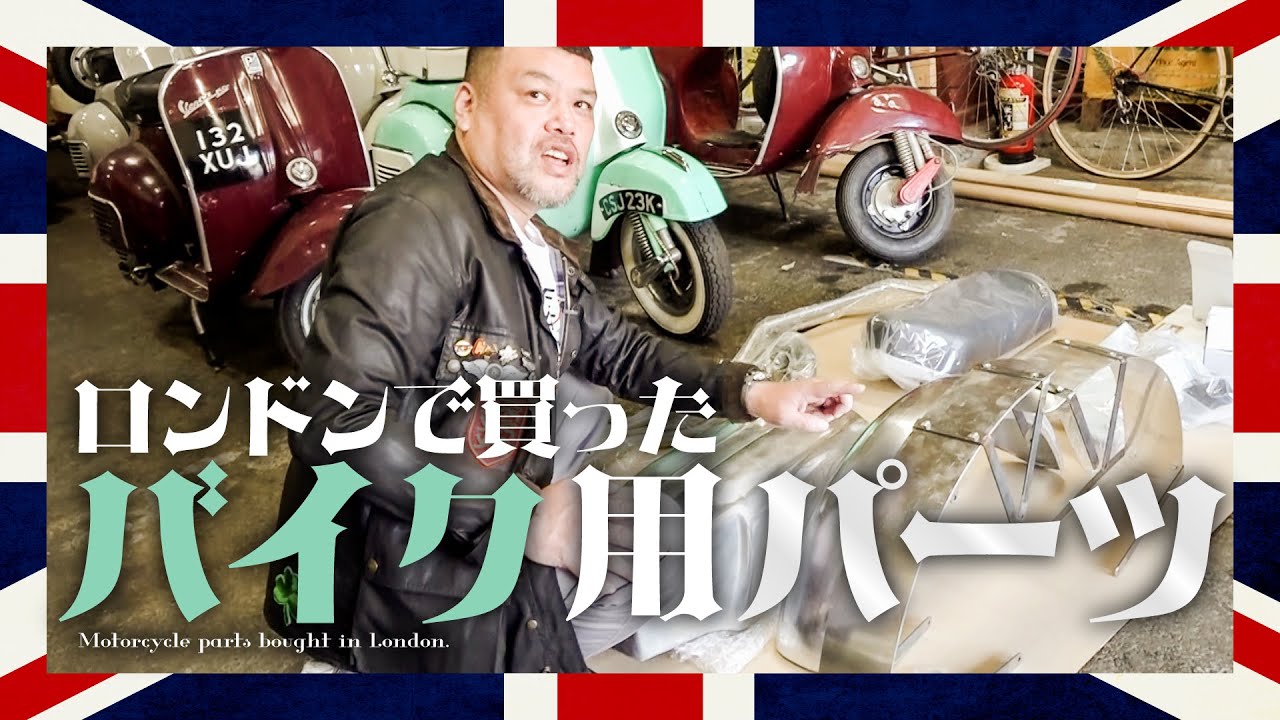 【旧車英品】くっきー！ロンドンで買ったバイク用パーツ大公開！