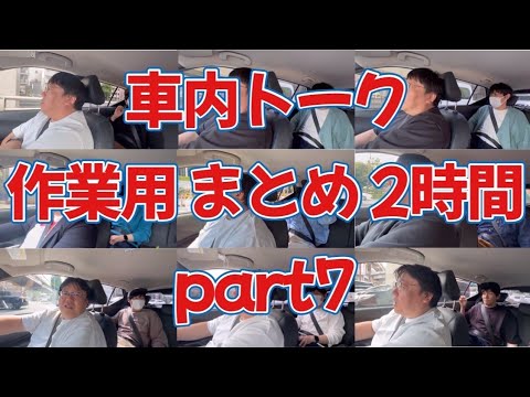 車内トーク 作業用まとめ2時間 part7