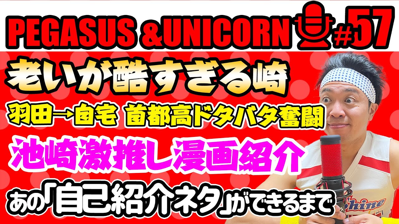 【第57回】サンシャイン池崎のラジオ『ペガサス&ユニコーン』 2023.11/27 〜池崎の老いがひどすぎる件！あの自己紹介ネタができるまで＆池崎激推し漫画紹介〜