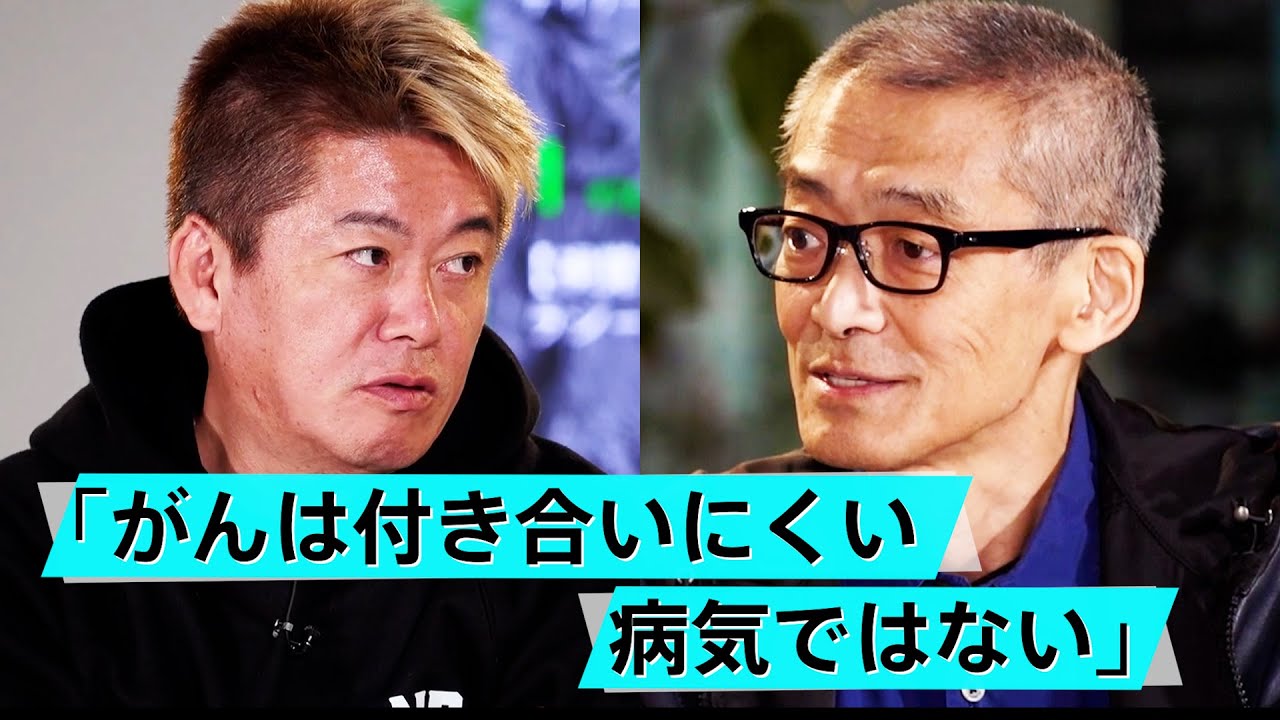 食道がん闘病中の山崎元が語る「がんになって気づいたこと」【山崎元×堀江貴文】