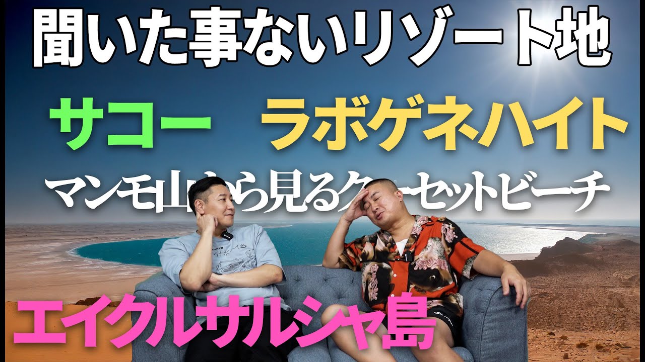 聞いた事ないリゾート地で盛り上がるやつ