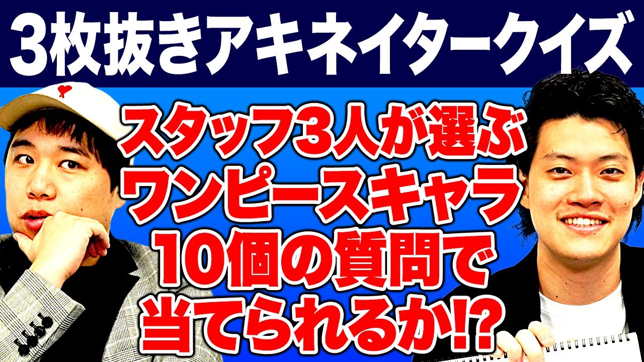 【3枚抜きアキネイタークイズ】スタッフ3人が選ぶワンピースキャラを10個の質問で当てられるか!?【霜降り明星】