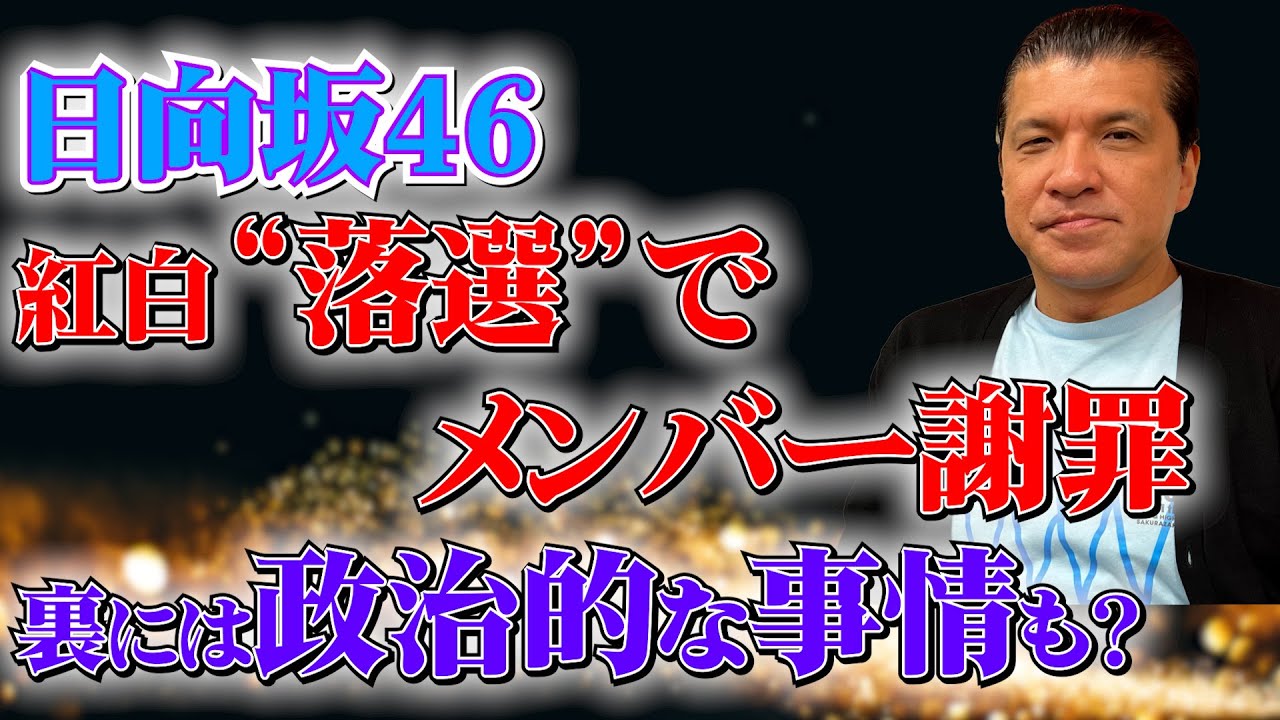 【異常事態】日向坂４６紅白“落選”の裏事情…乃木坂４６は何を歌う？