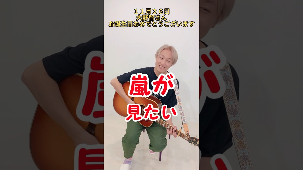 【11月26日】大野智さんお誕生日おめでとうございます