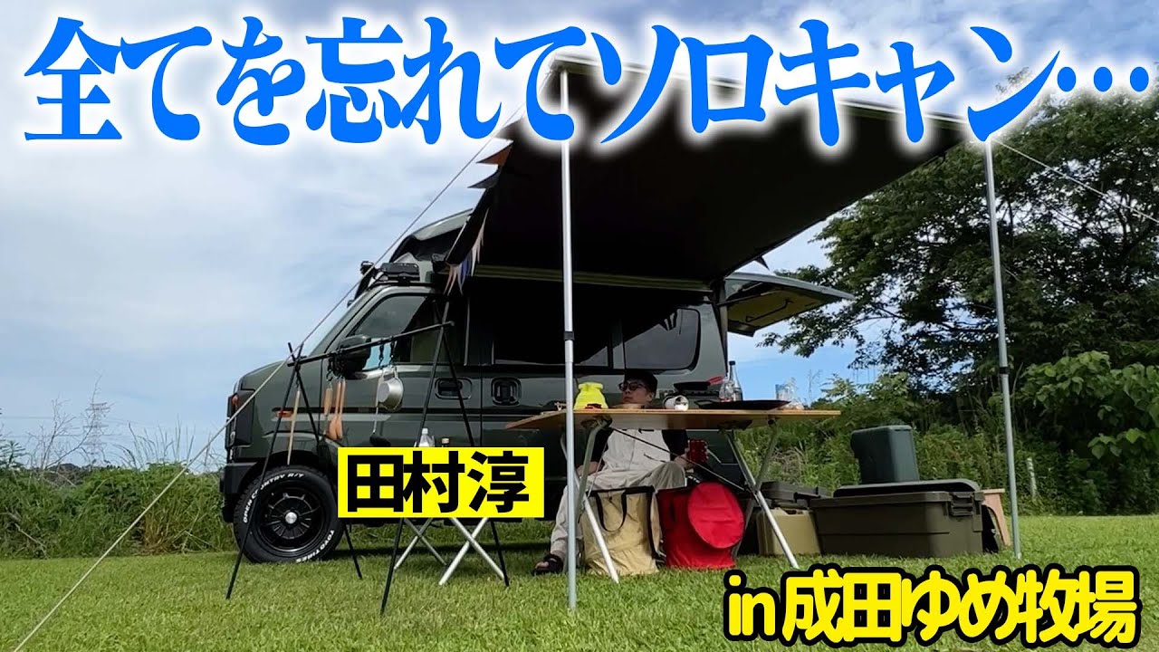 軽キャンピングカーでソロキャンプ！  in成田ゆめ牧場