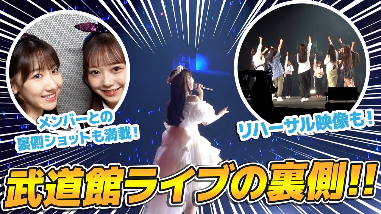 【密着】AKB48武道館コンサート2日間の全てをお見せします！！