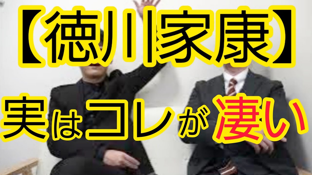 【実はコレが凄い】家康の本当の凄さ