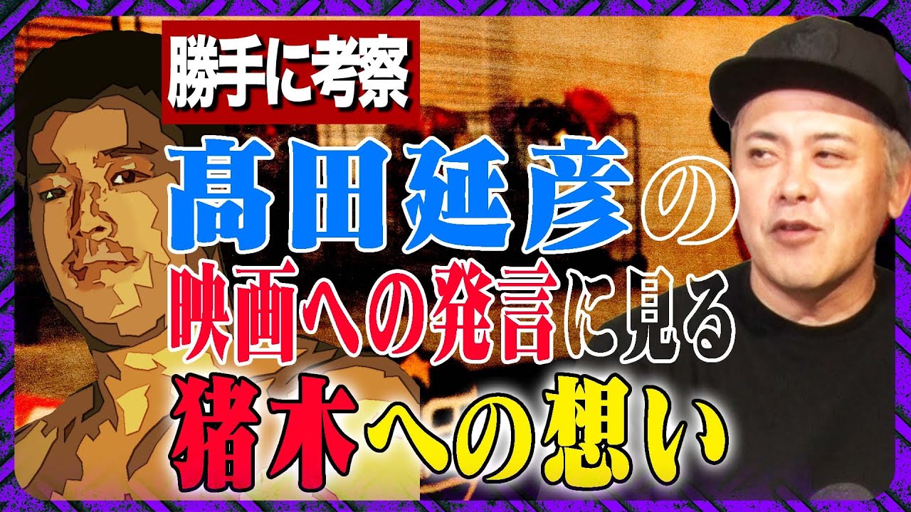 【有田考察!!】高田延彦の猪木映画への“あの発言”を有田独自の視点で紐解く!!【11/29(水)メンバー限定イベントダイジェスト動画特別公開!!】