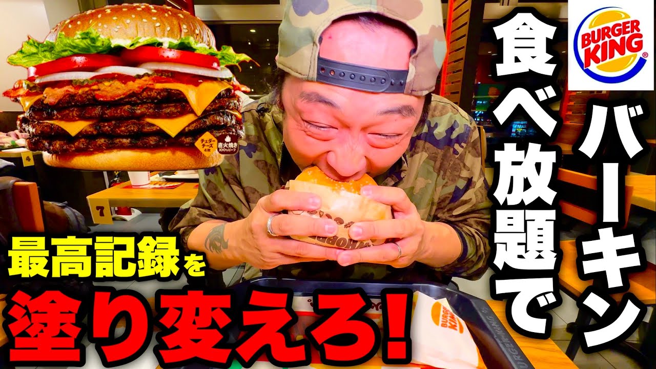 【大食い】バーガーキング食べ放題！制限時間45分で「デラマキシ」の最高記録に挑む‼️【BURGUR KING】