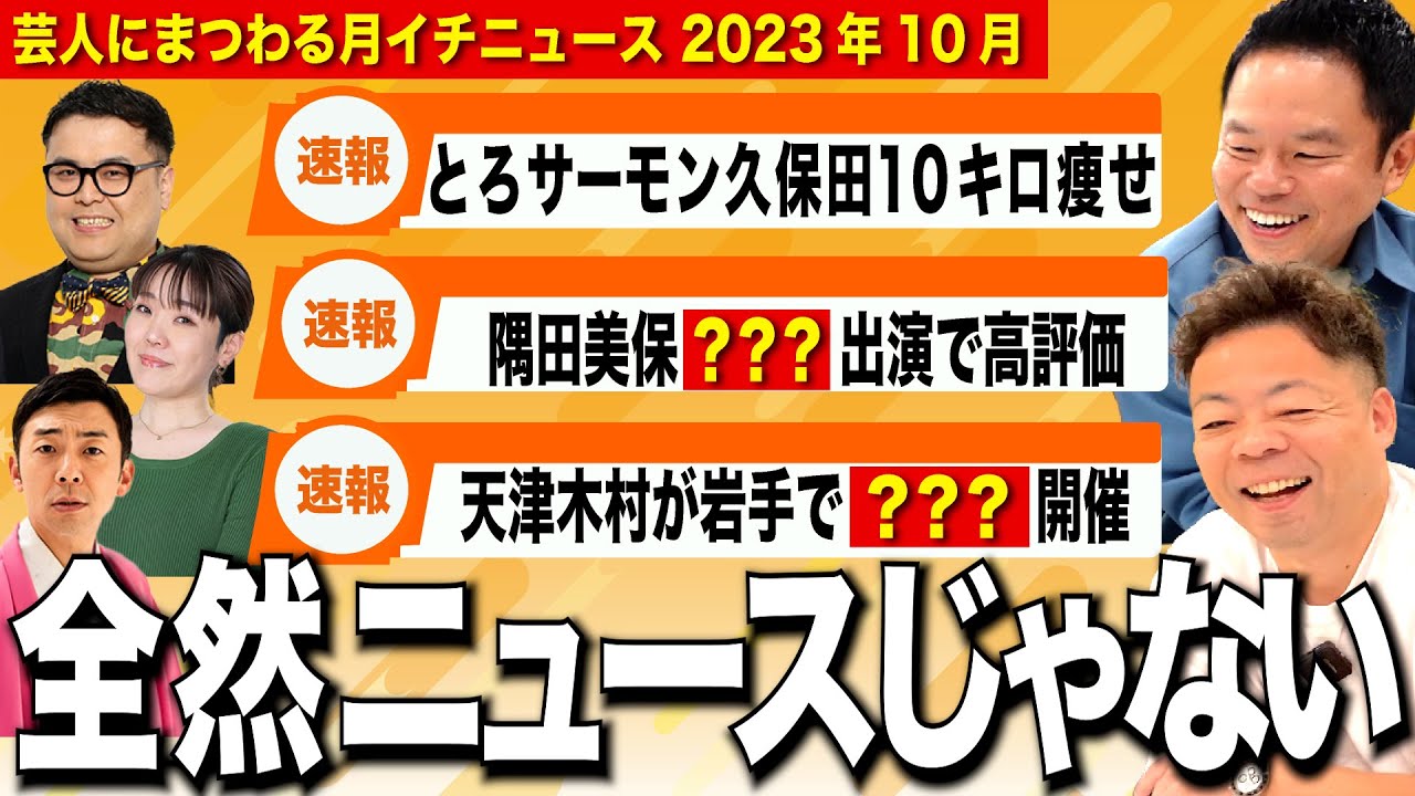 【月イチニュース】平和なニュースが多い10月でした【ダイアンYOU＆TUBE】