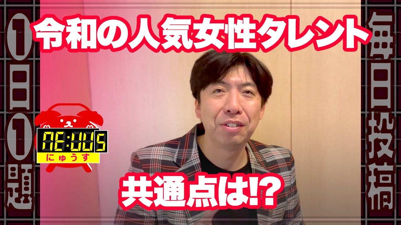 令和の人気女性タレント共通点は!? #毎日投稿