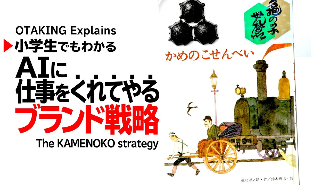 【UG# 242】2018/8/5 対AI新戦略のご提案「かめのこせんべいモデル」便利な道具は利用するもの