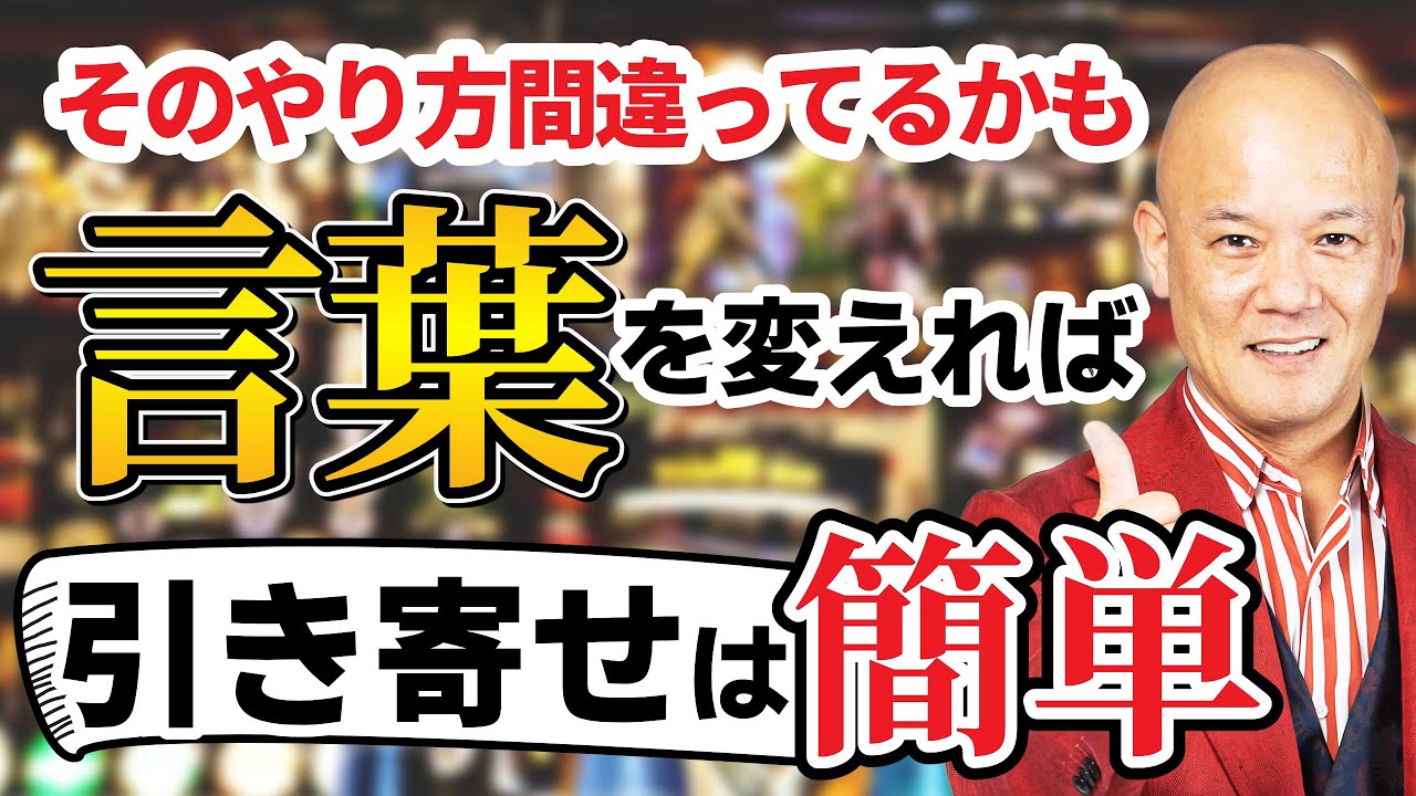 【永久保存版】引き寄せの法則は言葉を変えるイージーモード【有料級】