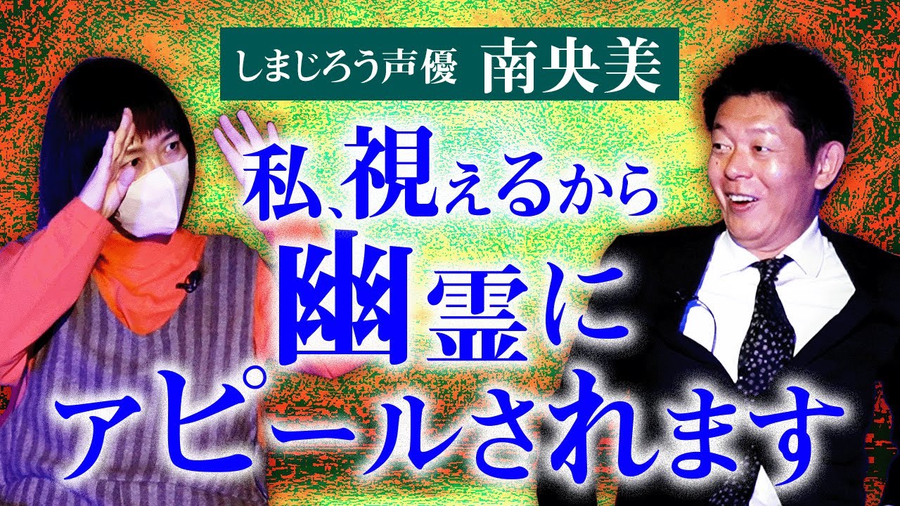 ”特別編”【声優 南央美】地下鉄サ○ン事件裏話 視える南さんは霊にアピールされる『島田秀平のお怪談巡り』