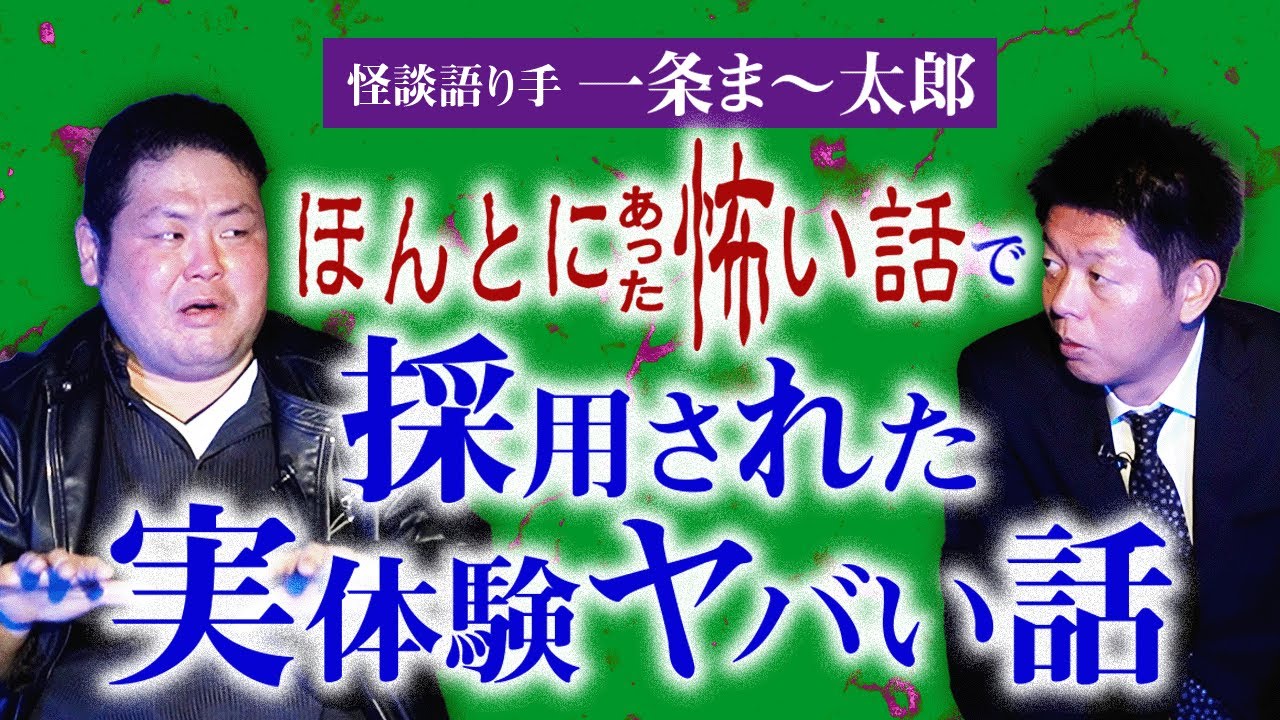 【一条ま〜太郎】”ほんとにあった怖い話”で採用された一条さんの実体験怖い話『島田秀平のお怪談巡り』★★★