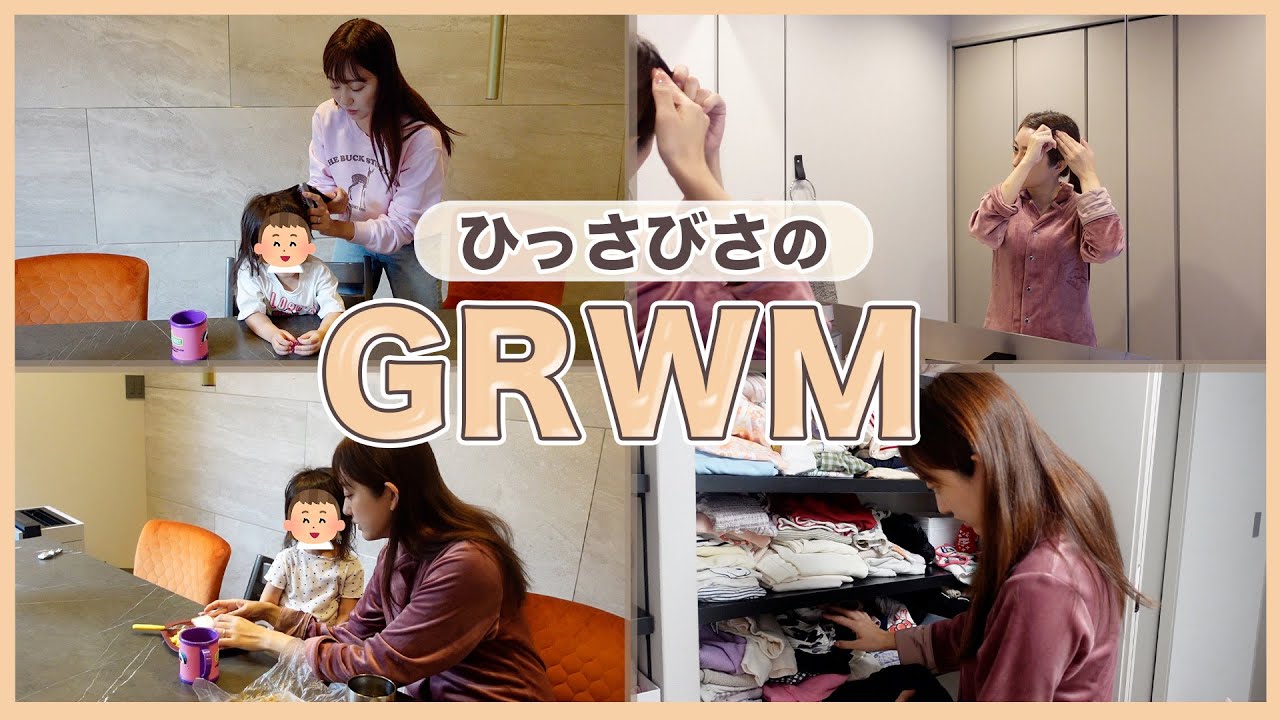 【GRWM】寝起きからお出掛けまでのバタバタ時間⏰