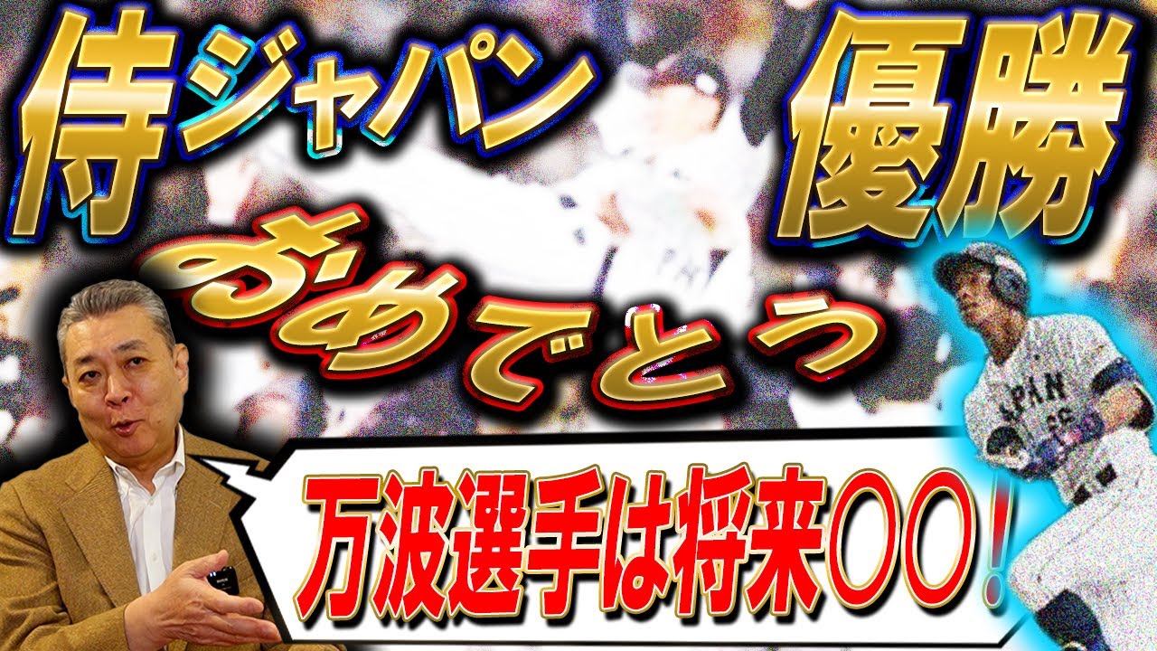 【逆転勝利】侍ジャパンの試合から見えた！井端監督の戦い方！万波は日本の柱になる！？