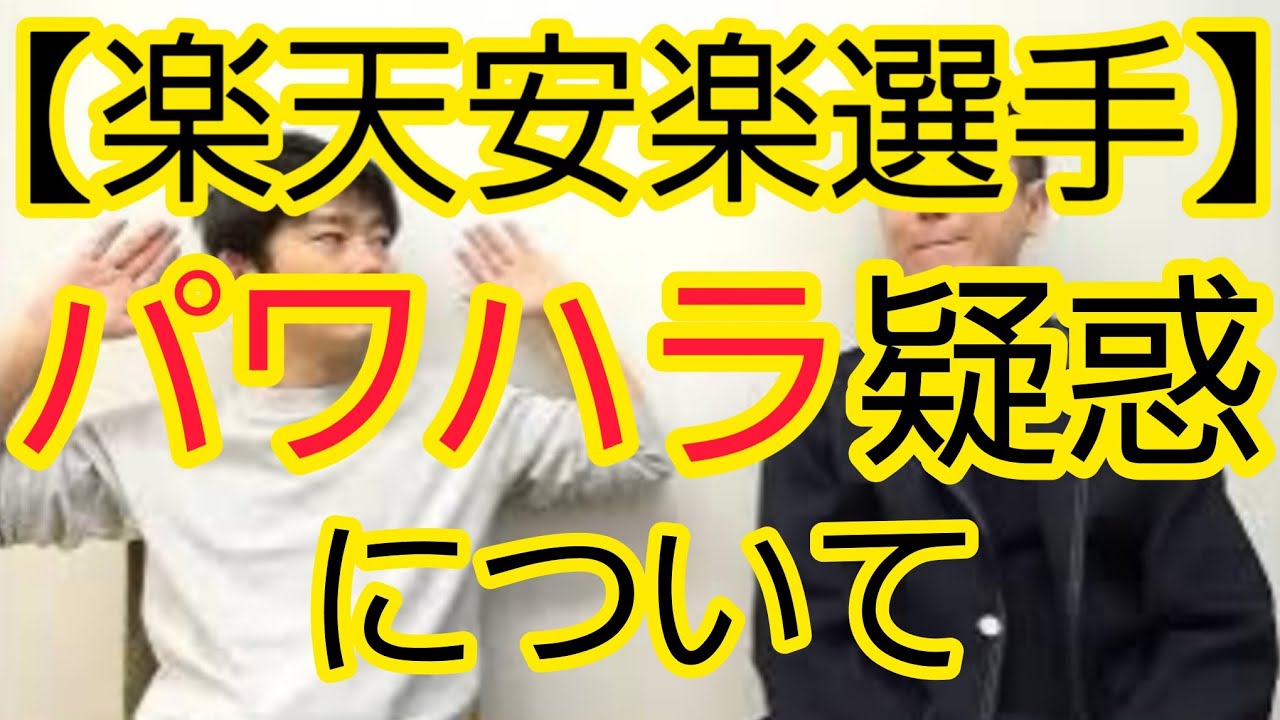 【楽天安楽選手】パワハラ疑惑について