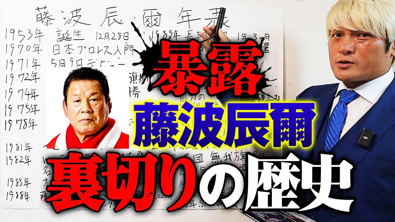 【ドラゴン年表・完】紐解かれる裏切りの過去？かつて藤波2世と呼ばれた男・征矢学との師弟タッグ、まとめて倒してやる！12.2横浜大会はABEMA無料生中継｜拳王＆新崎人生VS征矢学＆藤波辰爾