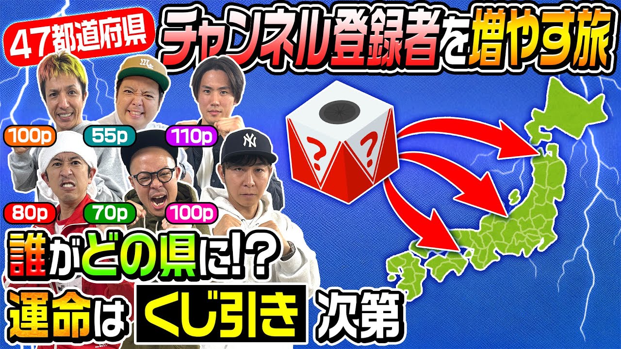 【ヤバ過ぎて草超えて森超えて……】第10回「47都道府県チャンネル登録グランプリ」