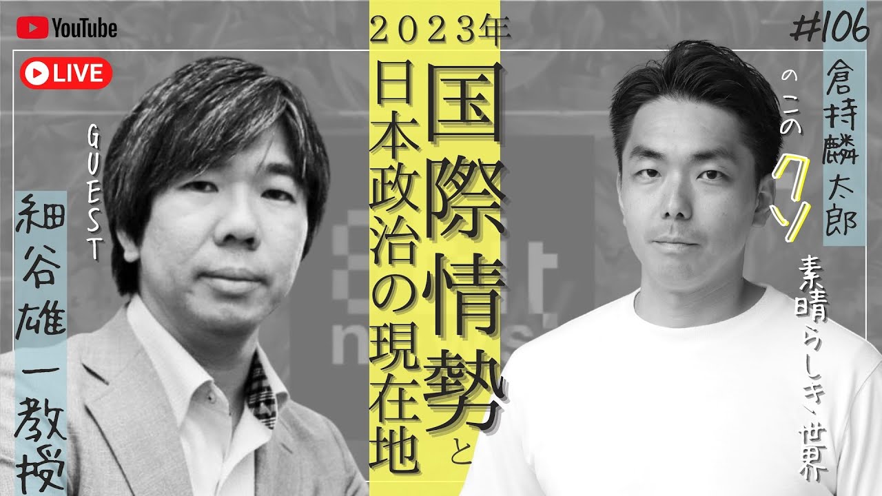 国際政治学者 細谷雄一 × 倉持麟太郎　2023 国際情勢 日本政治の現在地 「このクソ素晴らしき世界」#106  presented by #8bitNews