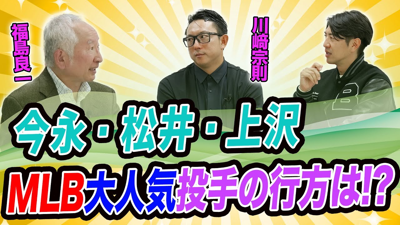 今永・松井・上沢　MLB FA市場で大人気の投手の行方は！？