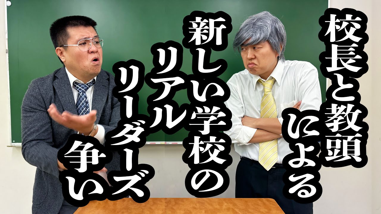 新しい学校のリーダーの座をかけて、バトルする校長と教頭【ジェラードン】