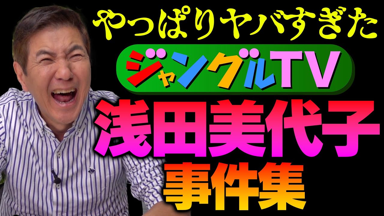 【想像超え】関根もひっくり返って笑った「ジャングルTV」浅田美代子事件集を暴露！