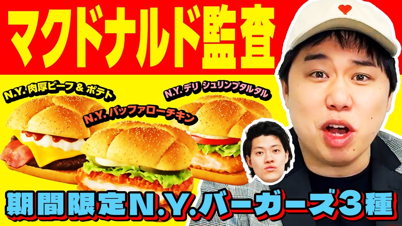 【マクドナルド監査】期間限定N.Y.バーガーズ3種は美味いのか!? 久々に粗品参加のダブル監査!【霜降り明星】